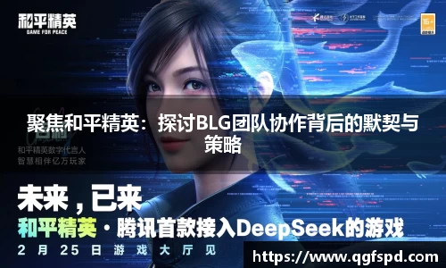 聚焦和平精英:探讨BLG团队协作背后的默契与策略