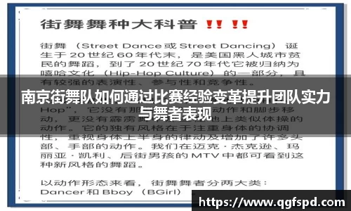 南京街舞队如何通过比赛经验变革提升团队实力与舞者表现