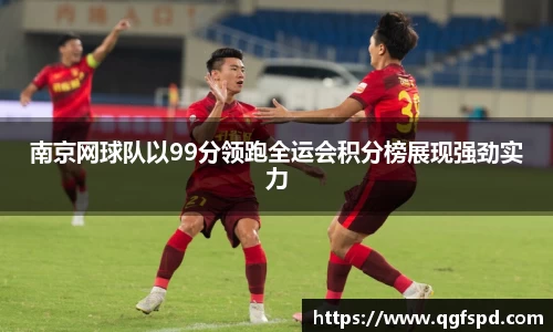 南京网球队以99分领跑全运会积分榜展现强劲实力