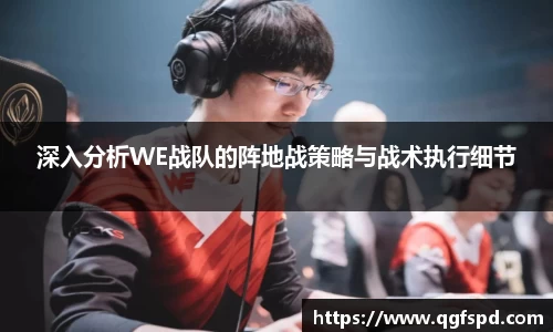 深入分析WE战队的阵地战策略与战术执行细节