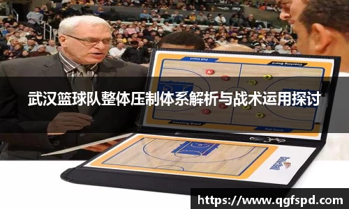 武汉篮球队整体压制体系解析与战术运用探讨