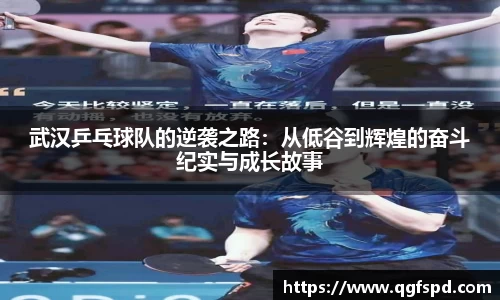 武汉乒乓球队的逆袭之路:从低谷到辉煌的奋斗纪实与成长故事
